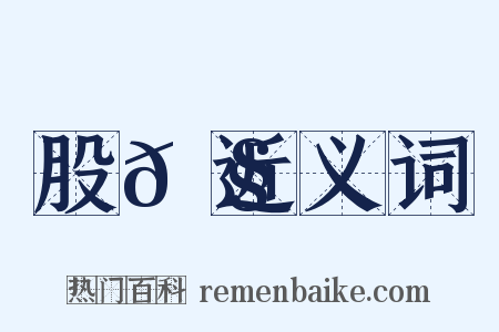 股𠧺近义词是什么意思的图片